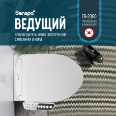 Электронная крышка-биде для унитаза Senspa IB-2300U 